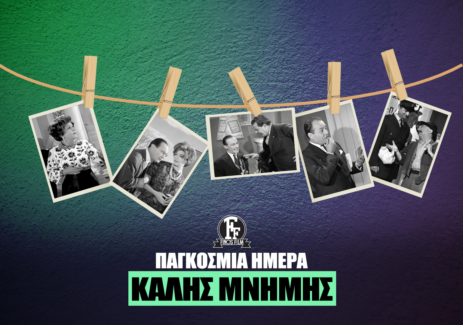 Finos Film: Σήμερα, γιορτάζουμε όλες τις ξεκαρδιστικές στιγμές που μετά βίας θυμόμαστε και τ…